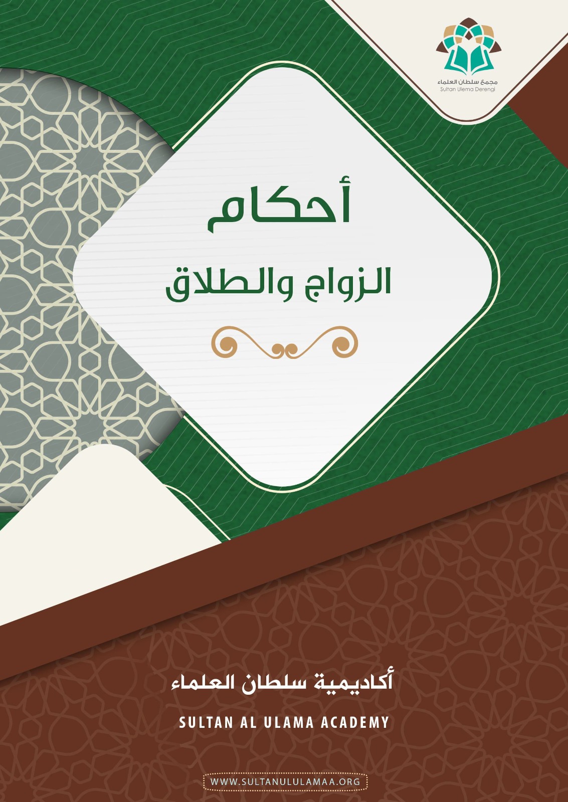 أحكام الزواج والطلاق